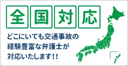 全国対応　どこにいても交通事故の経験豊富な弁護士が対応いたします