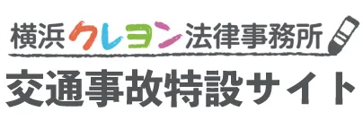 交通事故無料相談｜横浜クレヨン法律事務所